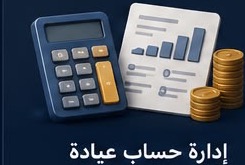 إدارة حساب عيادة