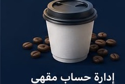 إدارة حساب مقهى