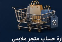 إدارة حساب متجر ملابس