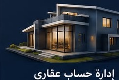 إدارة حساب عقاري